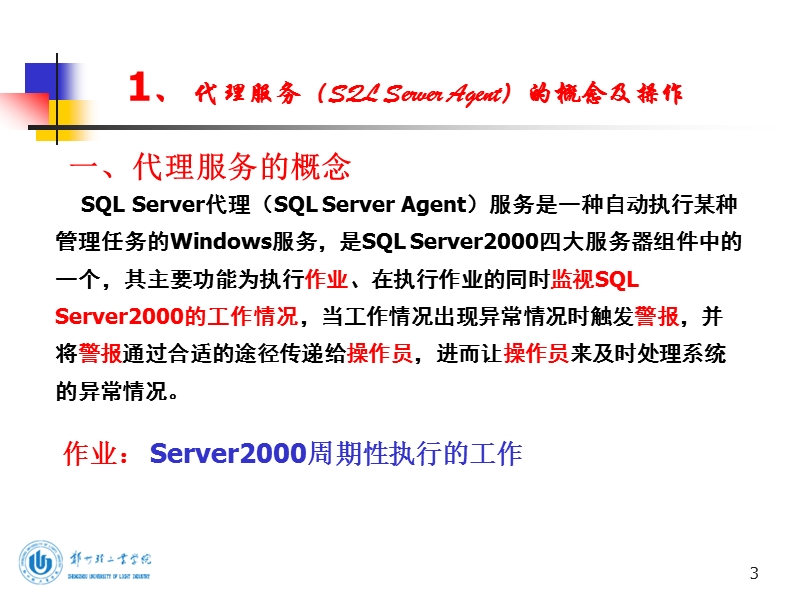 第七讲：sql-server-代理服务的操作.ppt_第3页