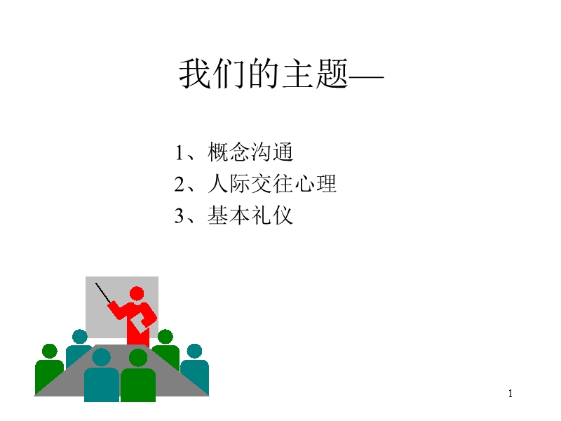 沟通与礼仪（一）.ppt_第1页