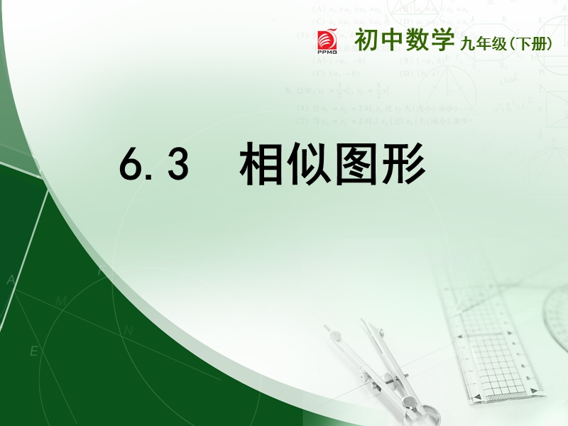 重庆市沙坪坝区九年级数学下册第6章图形的相似6.3相似图形课件（新版）苏科版.ppt_第1页