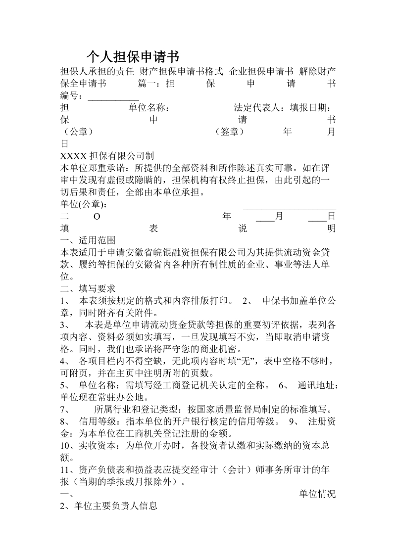 个人担保申请书.doc.doc_第1页