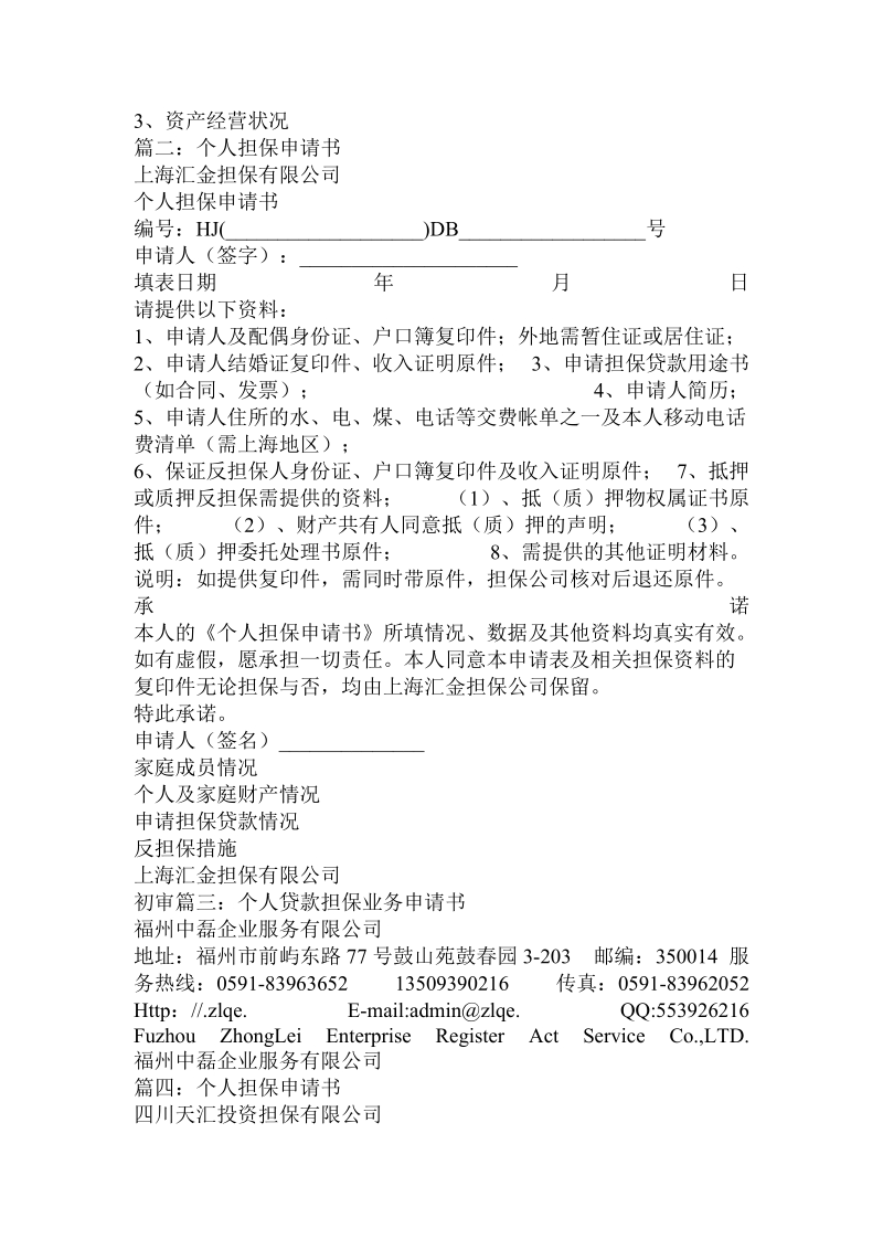 个人担保申请书.doc.doc_第2页