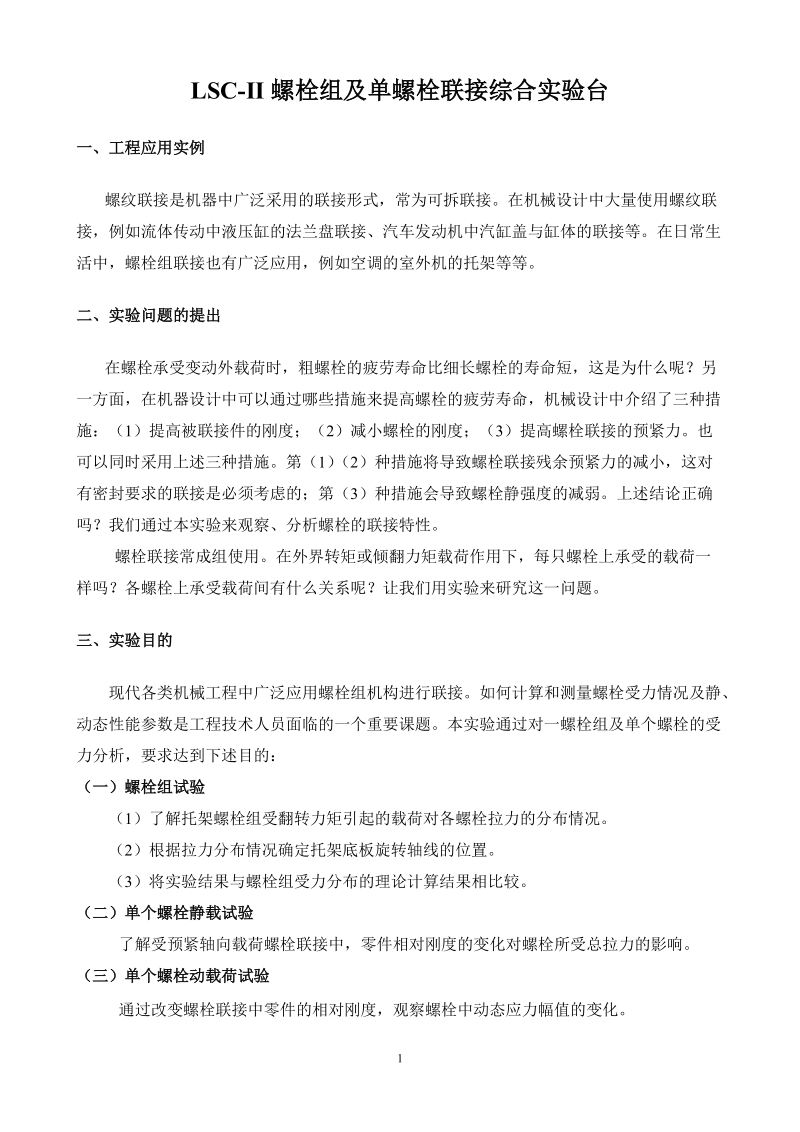 【机械基础实验-项目一】lsc-ii螺栓组及单螺栓联接综合实验台实验指导书p2.doc_第1页