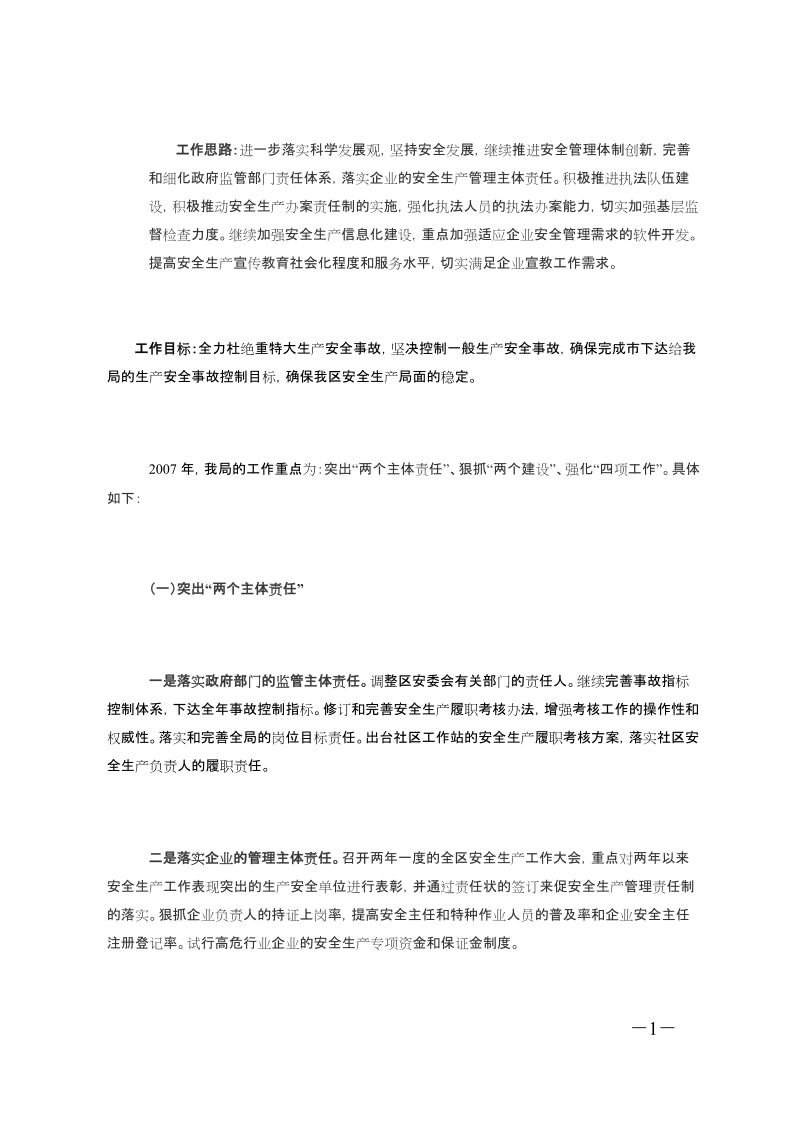 工作思路进一步落实科学发展观坚持安全发展继续推进安全管理.doc_第1页