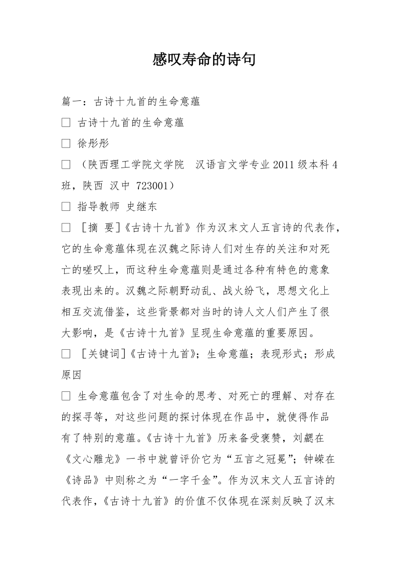 感叹寿命的诗句.doc_第1页