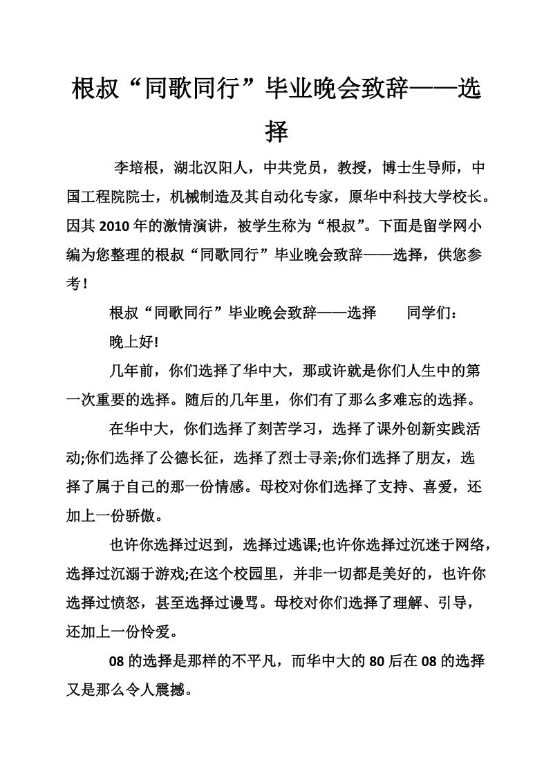 根叔“同歌同行”毕业晚会致辞——选择.doc_第1页