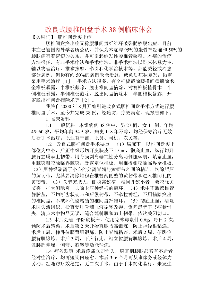 改良式腰椎间盘手术38例临床体会.doc.doc_第1页