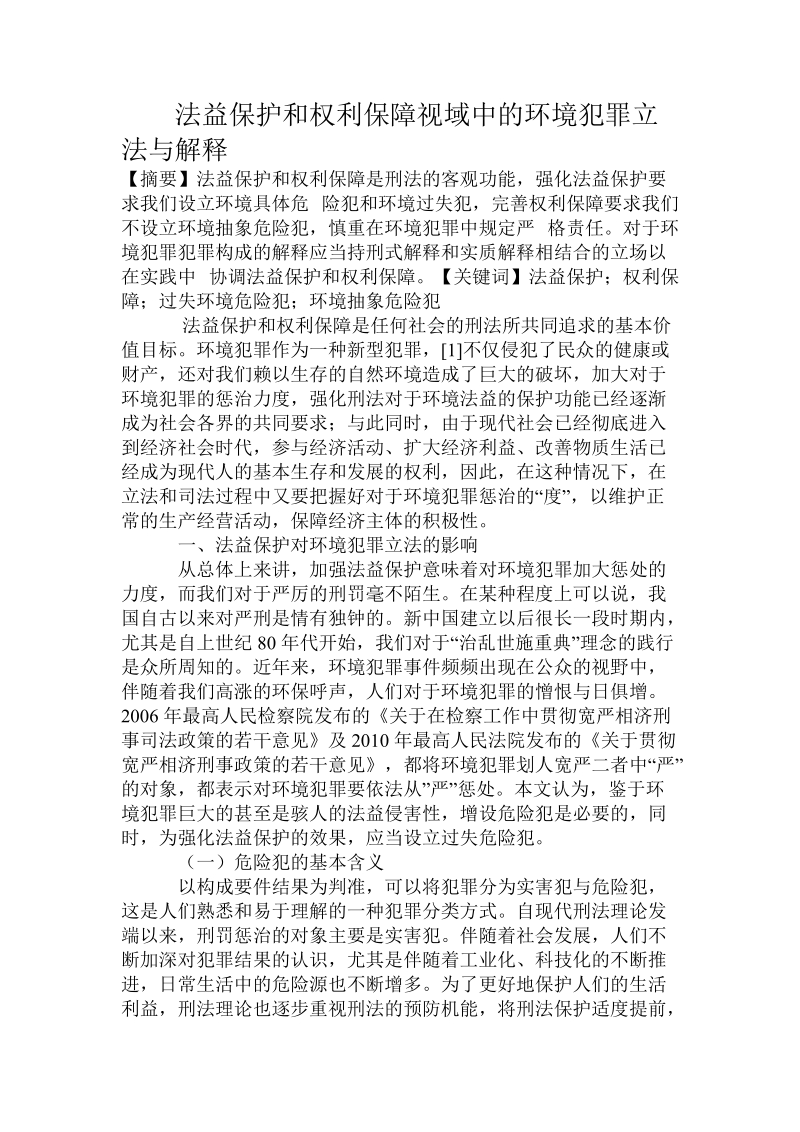 法益保护和权利保障视域中的环境犯罪立法与解释.doc.doc_第1页