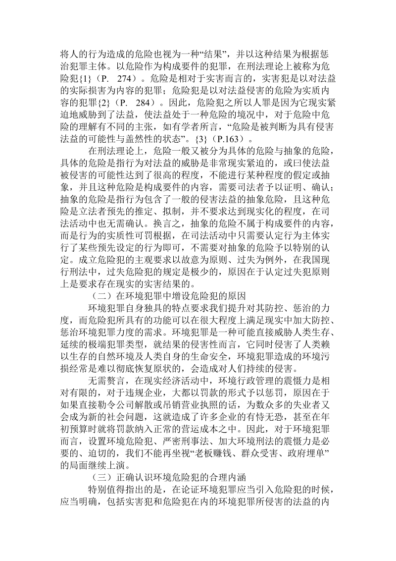 法益保护和权利保障视域中的环境犯罪立法与解释.doc.doc_第2页