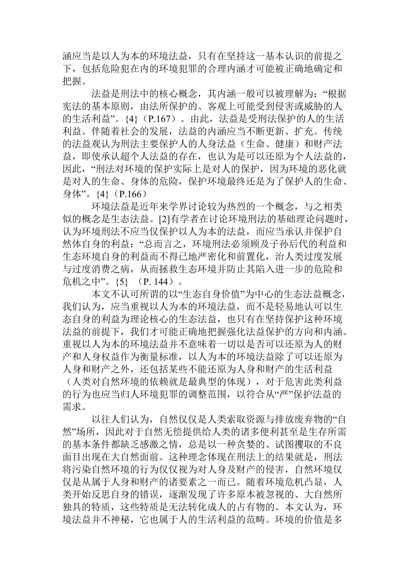 法益保护和权利保障视域中的环境犯罪立法与解释.doc.doc_第3页