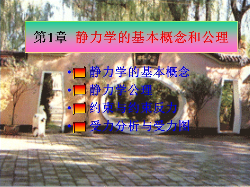 第1章-静力学的基本概念和公理.ppt_第1页