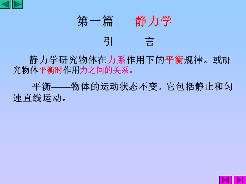 第1章-静力学的基本概念和公理.ppt_第2页