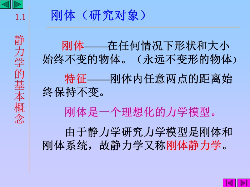 第1章-静力学的基本概念和公理.ppt_第3页