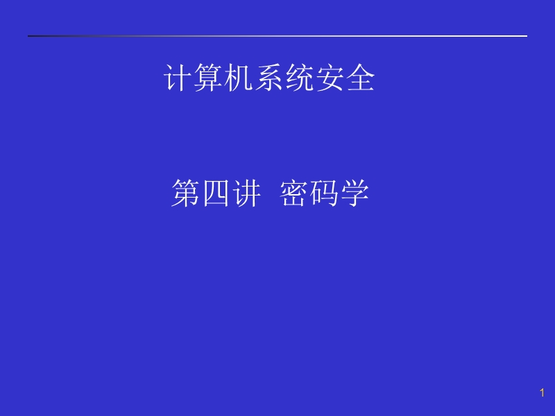 密码学—计算机系统安全课程.ppt_第1页