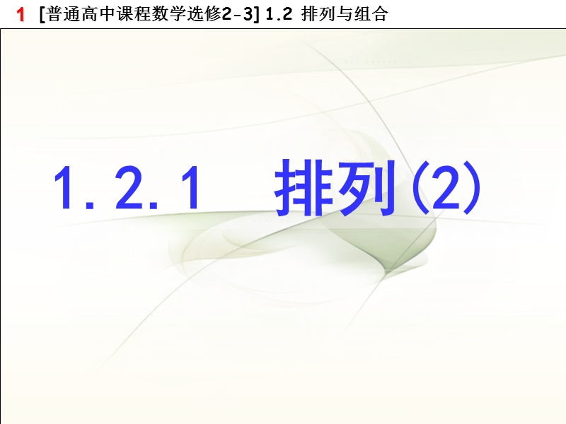 121排列（二）.ppt_第1页