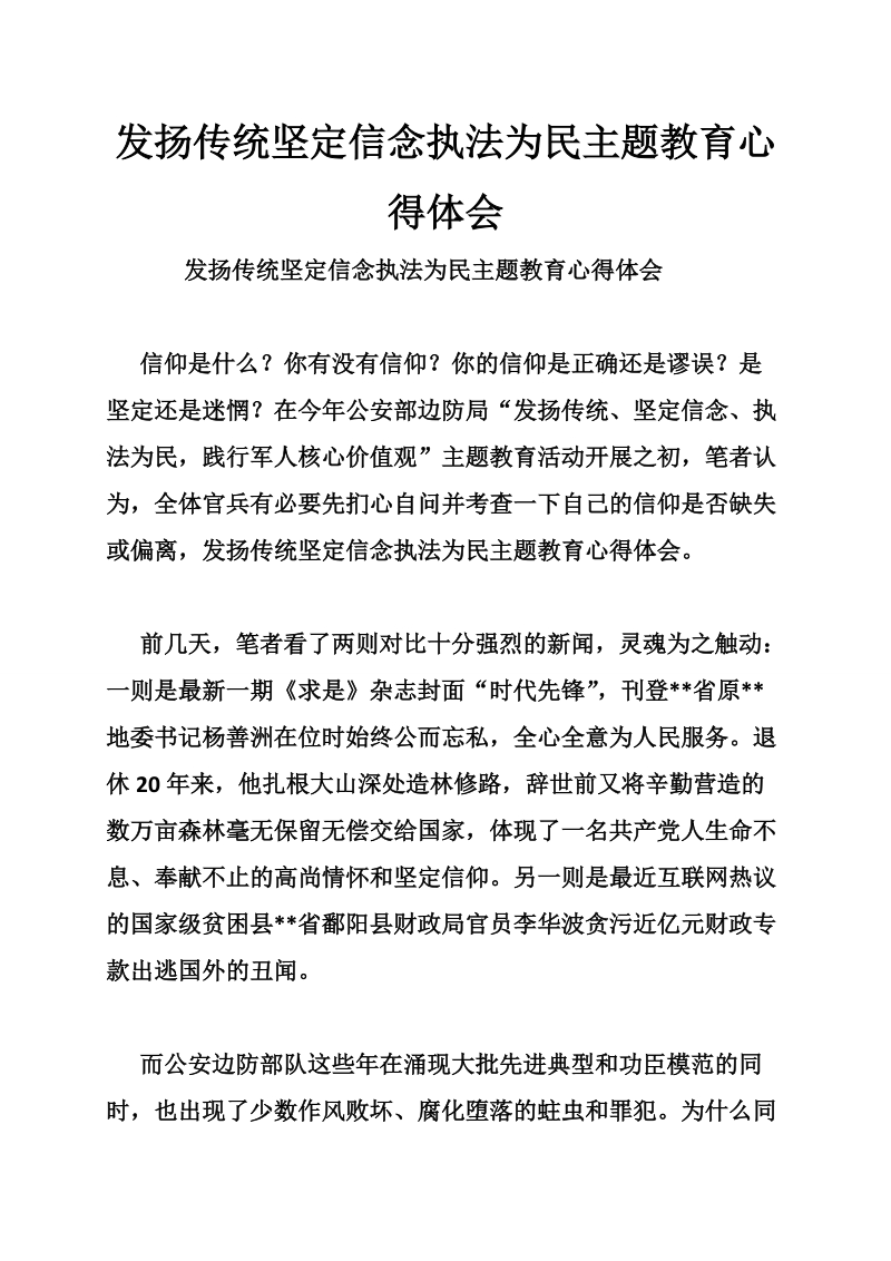 发扬传统坚定信念执法为民 主题教育心得体会.doc_第1页