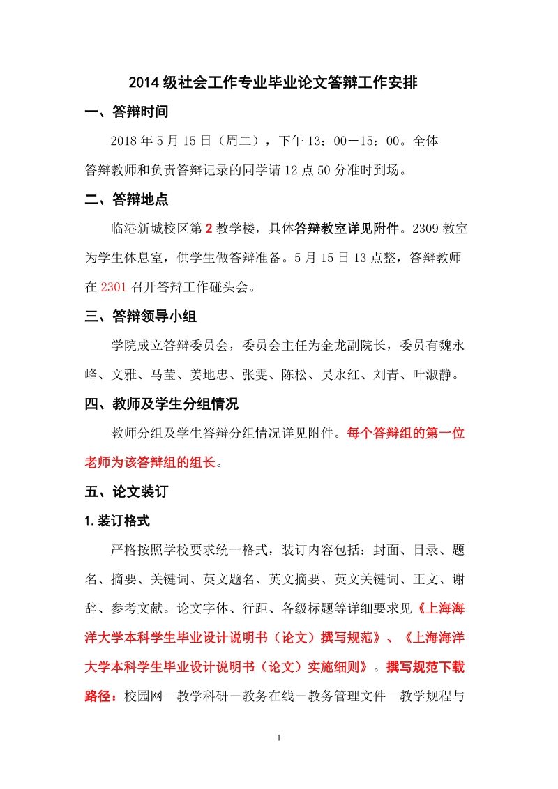 2014级社会工作专业毕业论文答辩工作安排.doc_第1页