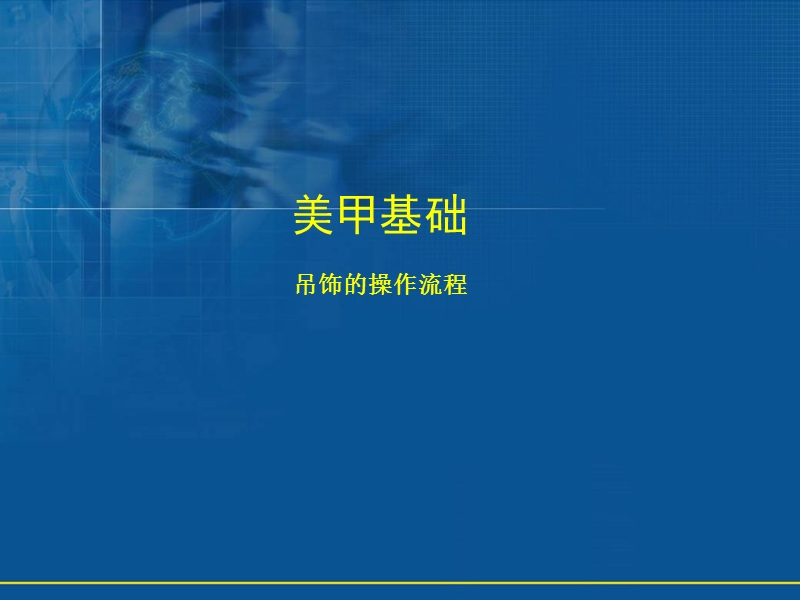 吊饰的操作流程—美甲基础培训.ppt_第1页