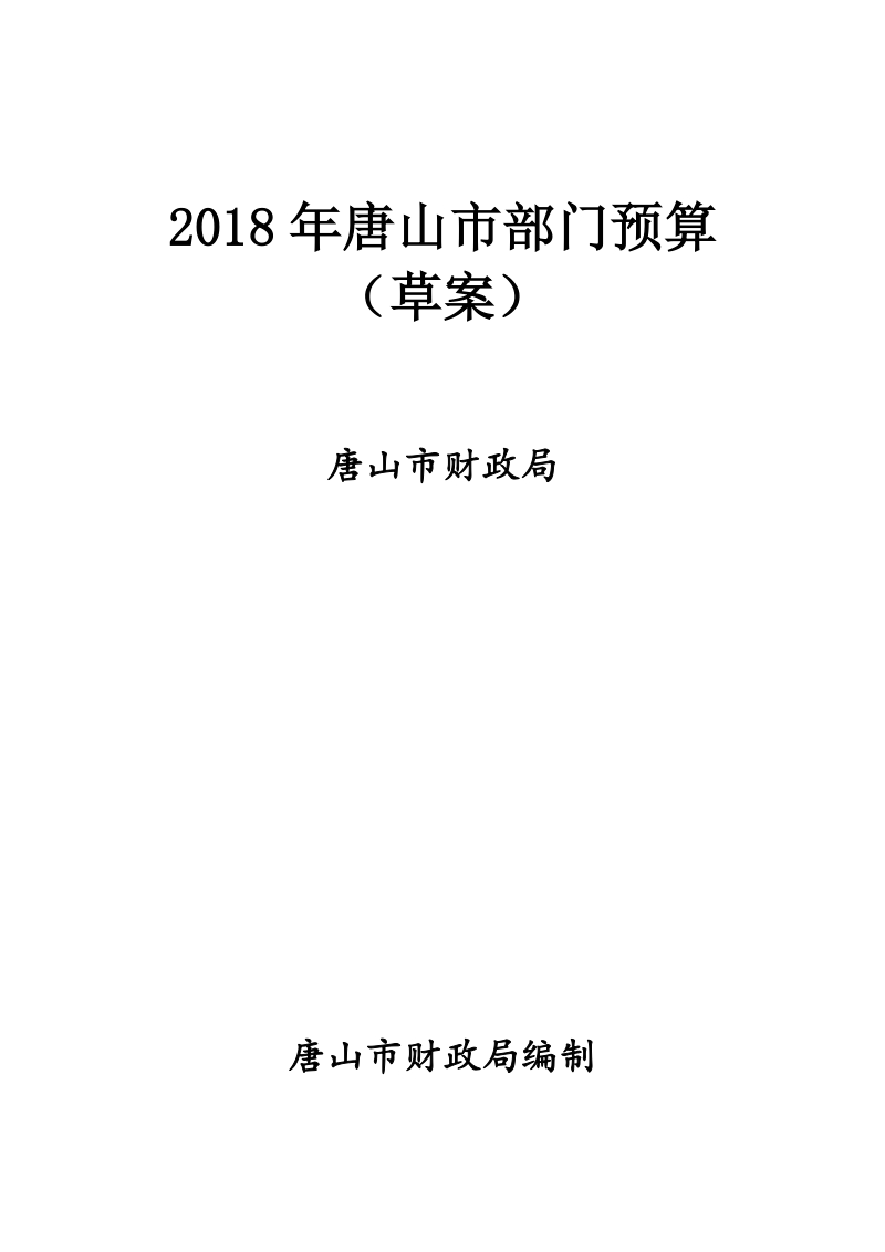 2018年唐山市部门预算（草案）.doc_第1页