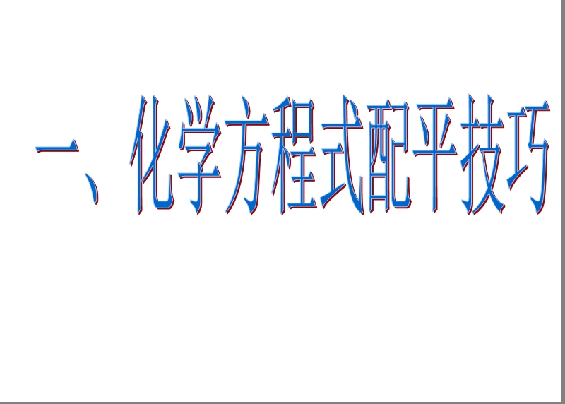 初中化学方程式配平及计算[一].ppt_第2页