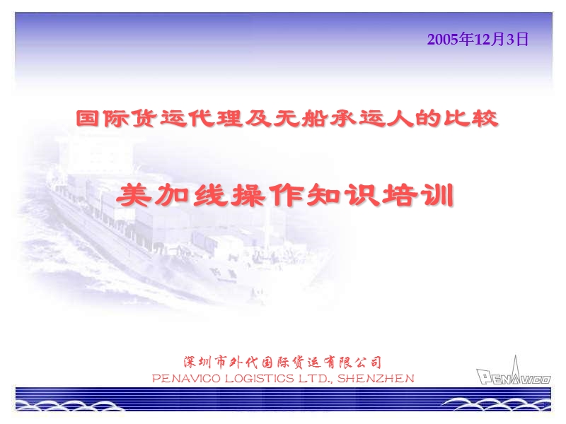 美加线操作知识培训-及lc-常见船证文件.ppt_第1页