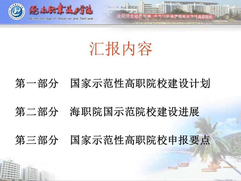 海南职业技术学院-国家示范性高职院校建设情况介绍.ppt_第2页