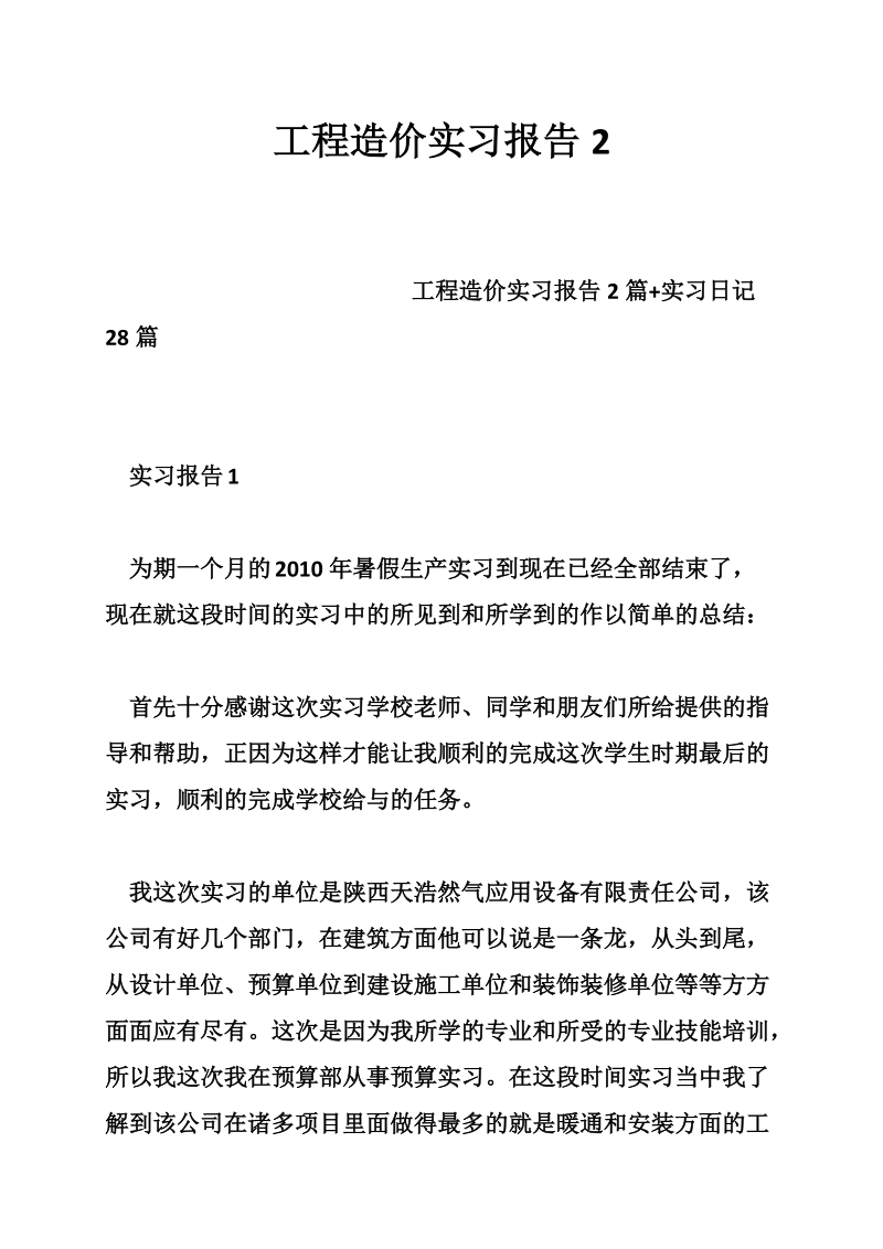 工程造价实习报告2.doc_第1页