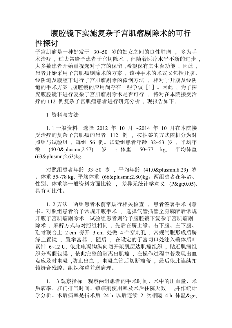 腹腔镜下实施复杂子宫肌瘤剔除术的可行性探讨.doc.doc_第1页