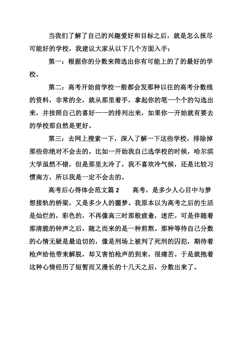 高考后心得体会范文_高考后个人感悟与反思.doc_第2页