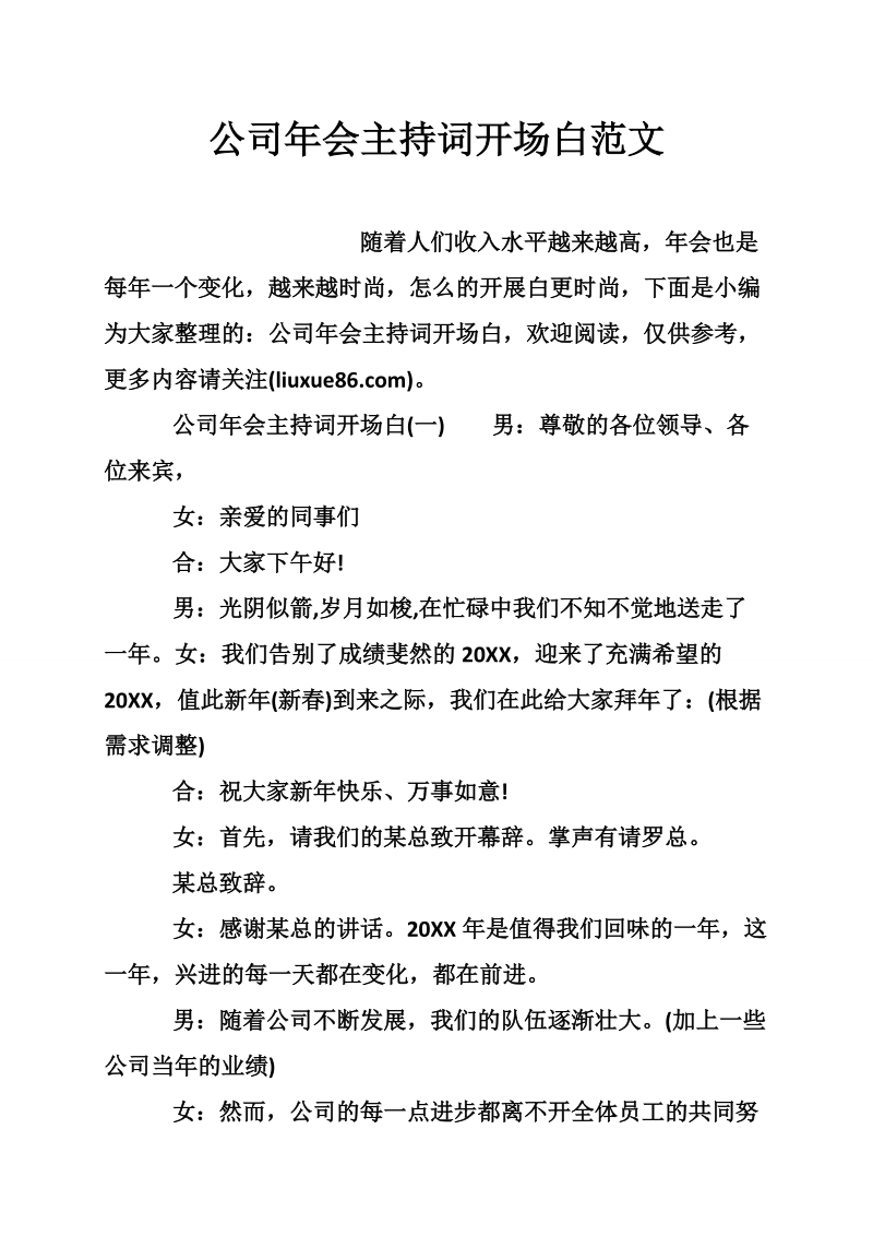 公司年会主持词开场白范文.doc_第1页