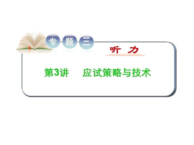 2015-2016学年高考英语二轮复习精品课件专题三听力-第3讲应试策略与技术.ppt.ppt_第1页