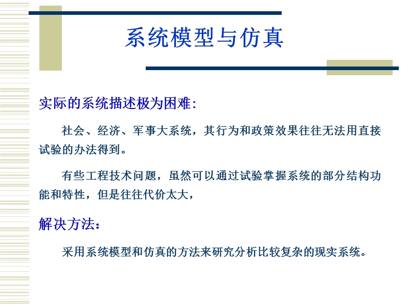 第五章 系统建模与仿真（教案）.ppt_第1页