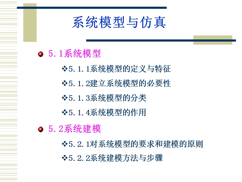 第五章 系统建模与仿真（教案）.ppt_第2页