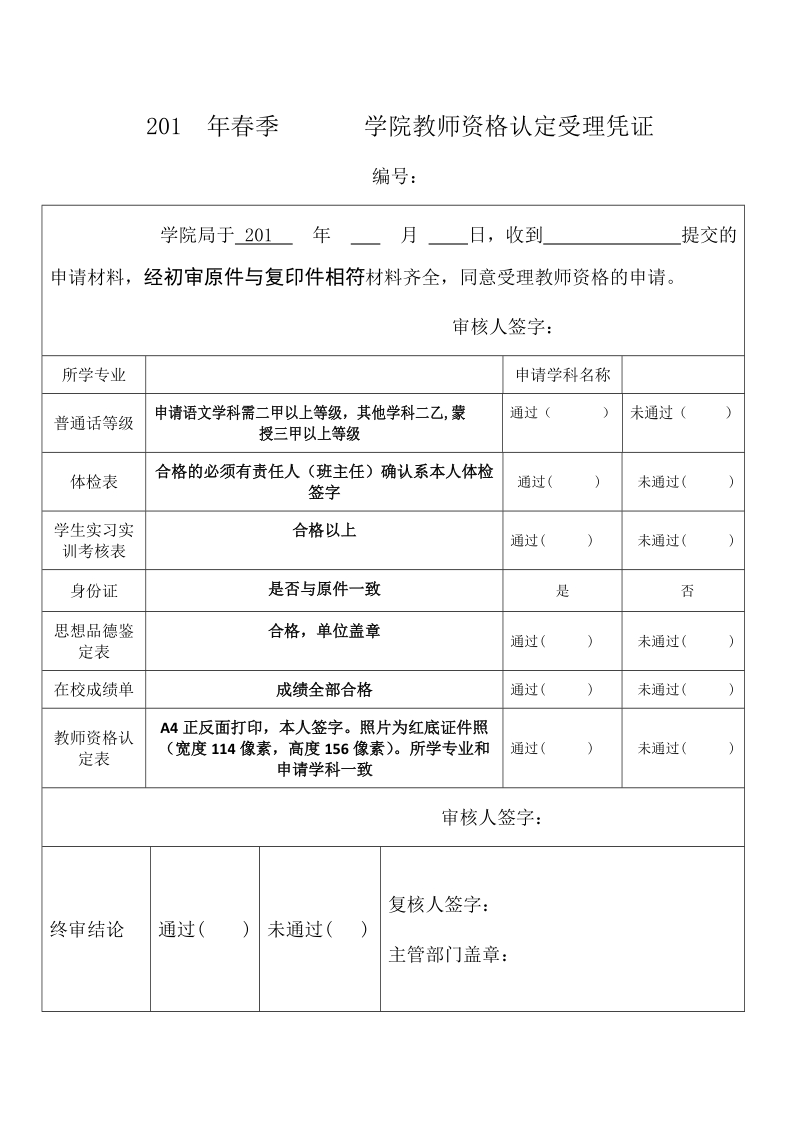 201 年春季 学院教师资格认定受理凭证.doc_第1页