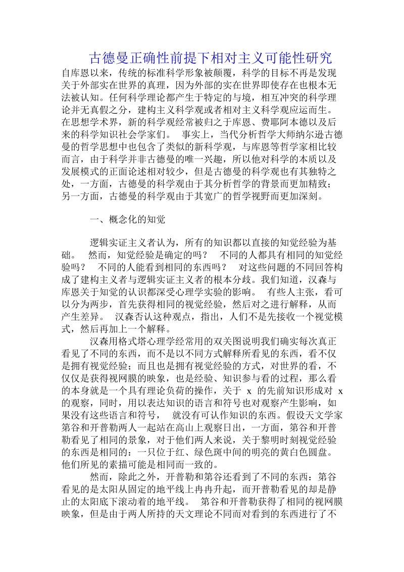 古德曼正确性前提下相对主义可能性研究.doc.doc_第1页