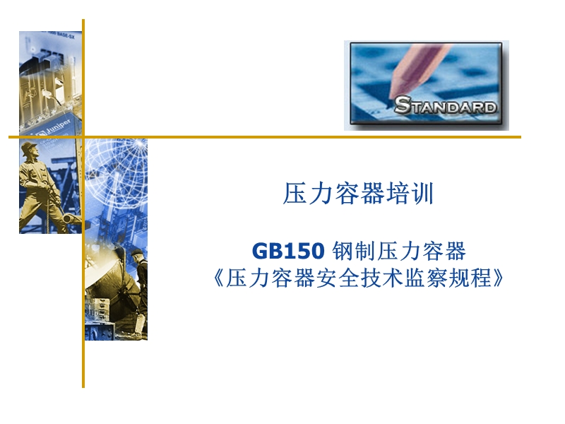 gb150-钢制压力容器-《压力容器安全技术监察规程》.ppt_第1页