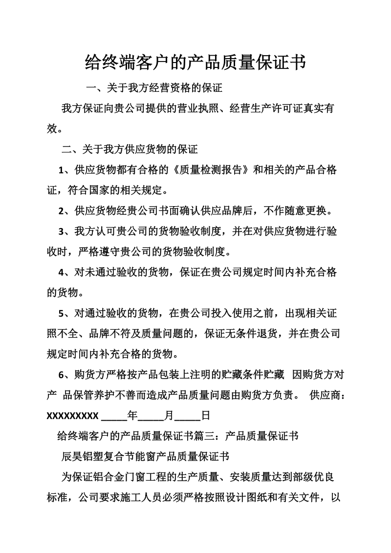 给终端客户的产品质量保证书.doc_第1页