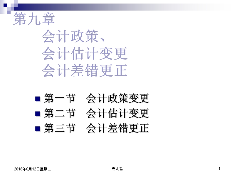 第十四章-会计政策、会计估计变更和差错更正.ppt_第1页