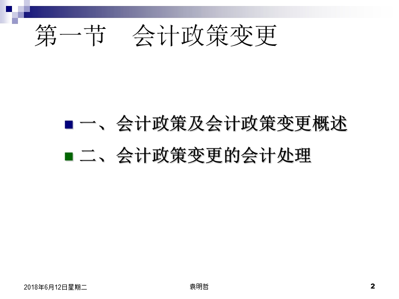 第十四章-会计政策、会计估计变更和差错更正.ppt_第2页