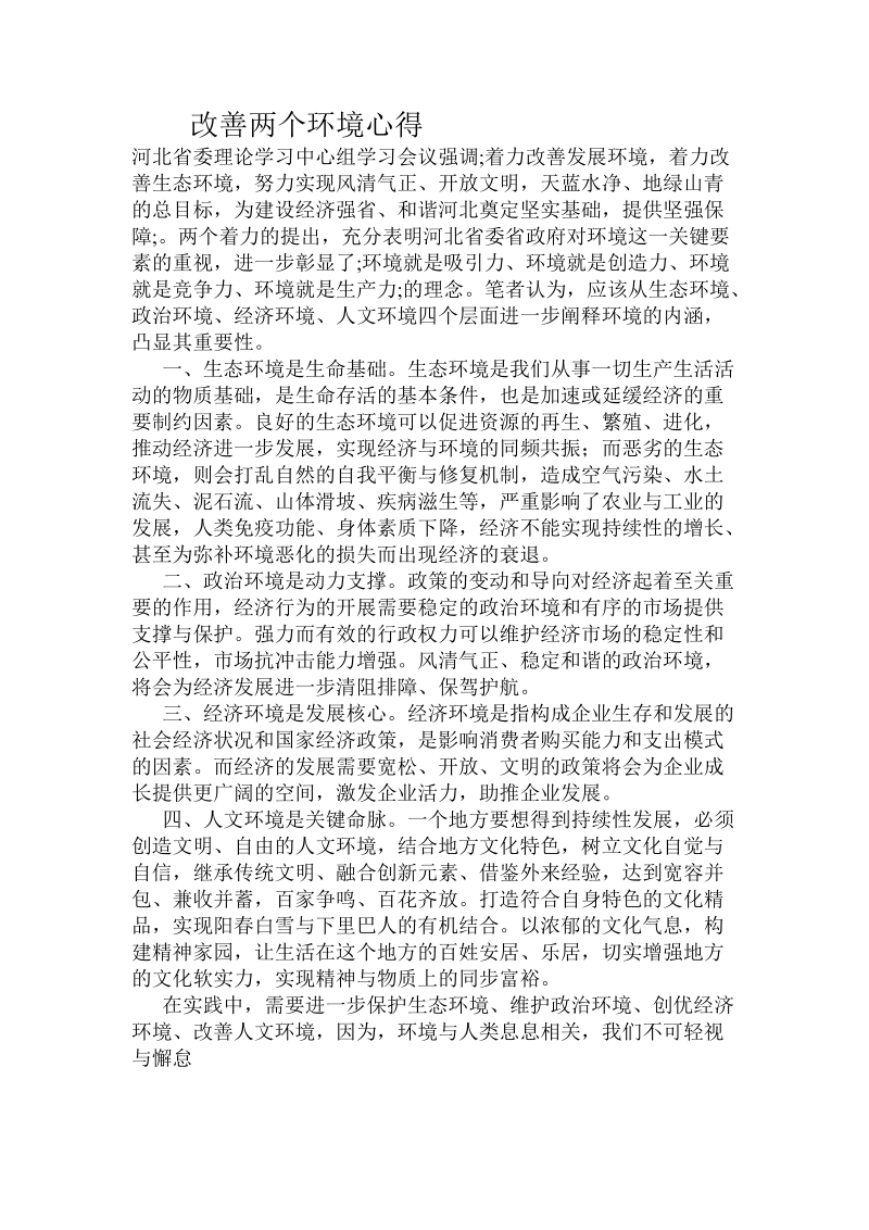 改善两个环境心得.doc.doc_第1页