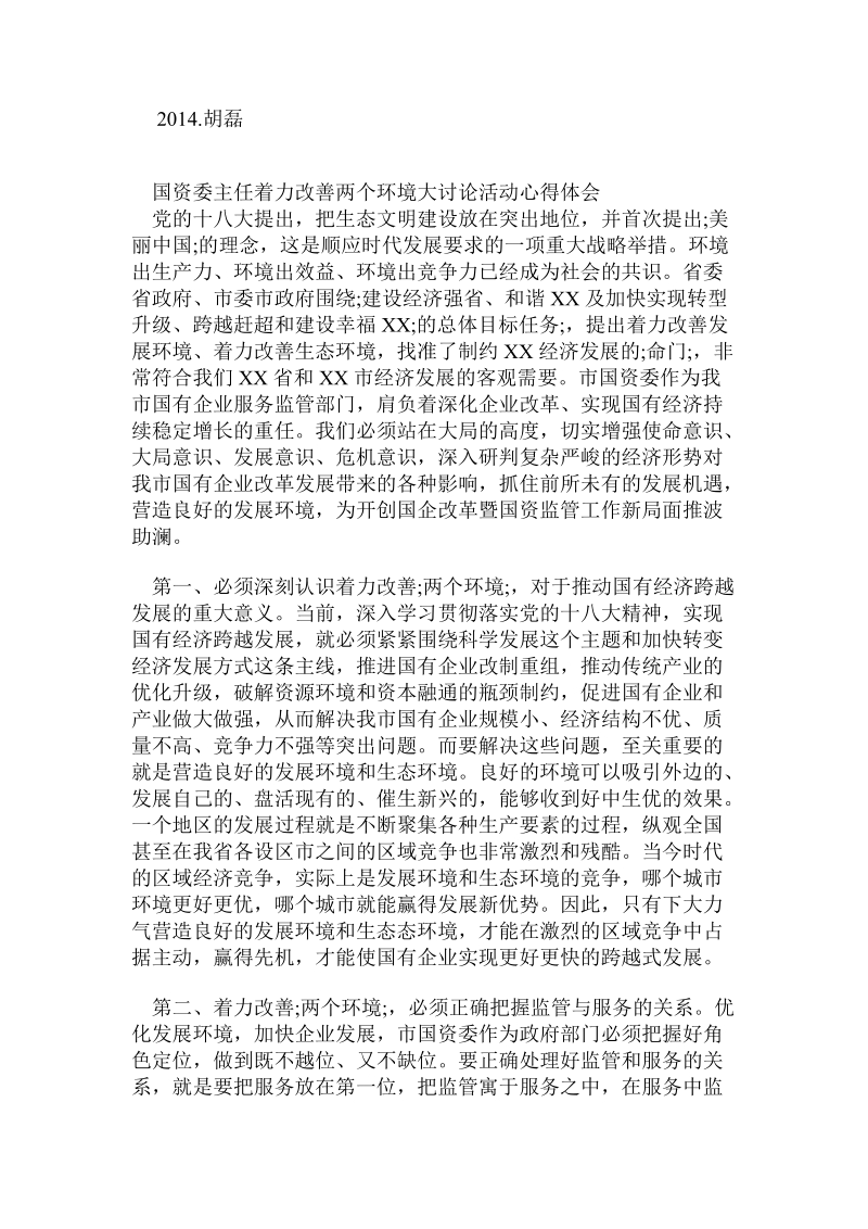 改善两个环境心得.doc.doc_第2页