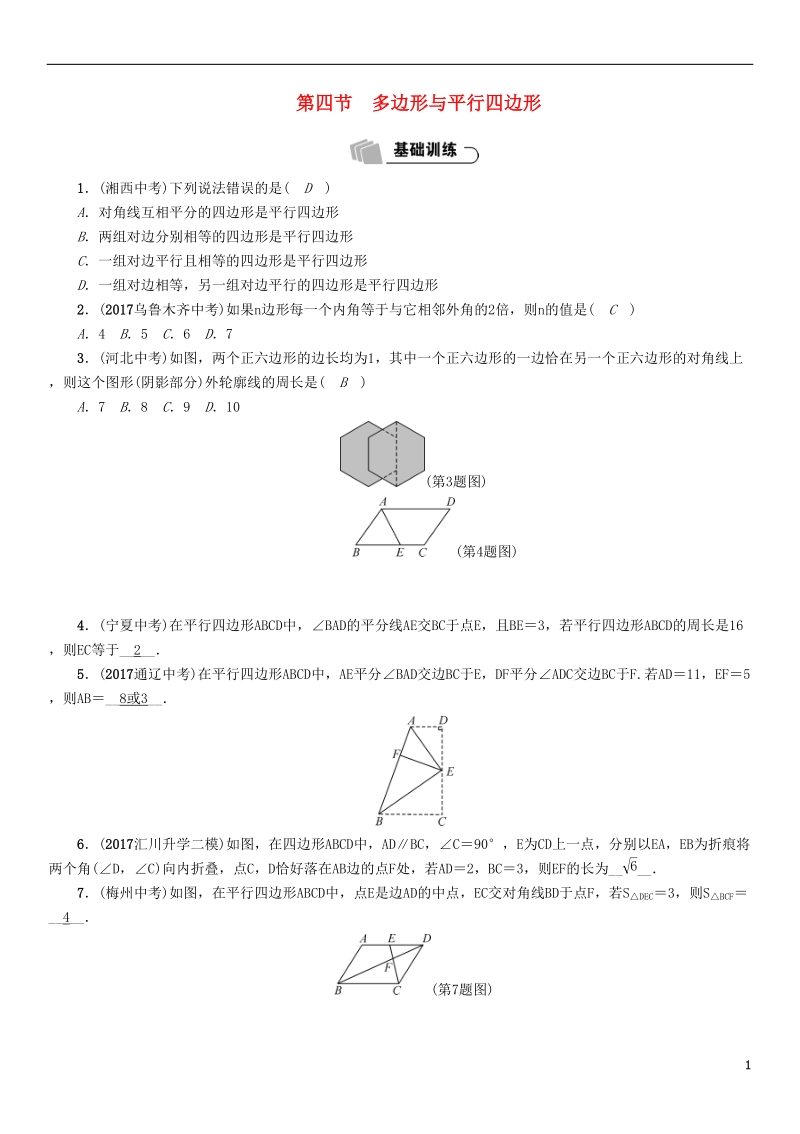 （遵义专版）2018年中考数学总复习第一篇教材知识梳理篇第4章图形的初步认识与三角形、四边形第4节多边形与平行四边形（精练）试题.doc_第1页