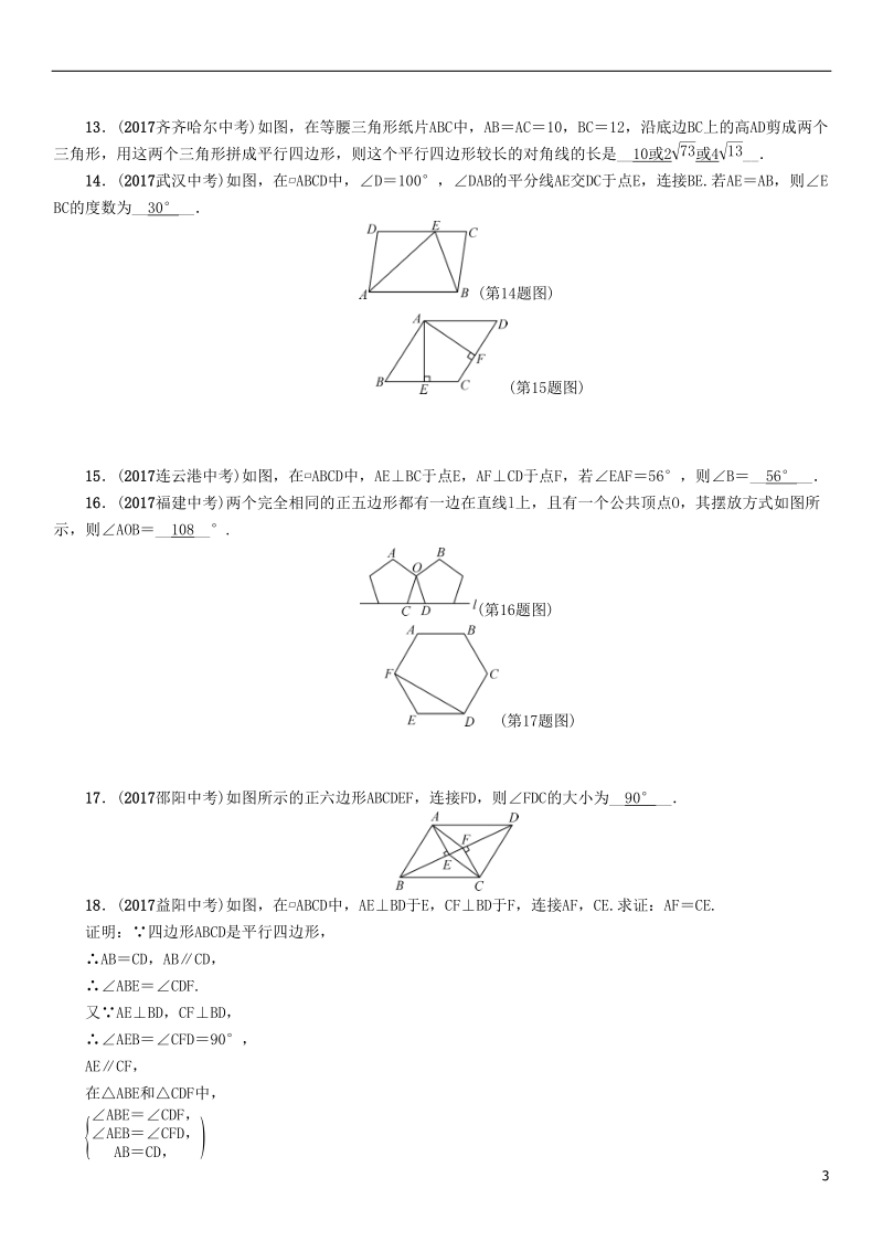 （遵义专版）2018年中考数学总复习第一篇教材知识梳理篇第4章图形的初步认识与三角形、四边形第4节多边形与平行四边形（精练）试题.doc_第3页