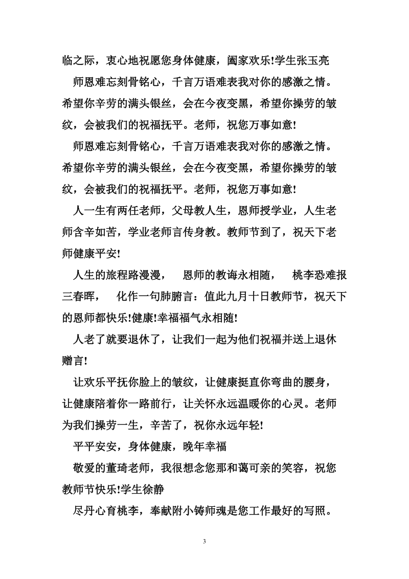 给退休教师的教师节祝福语.doc_第3页