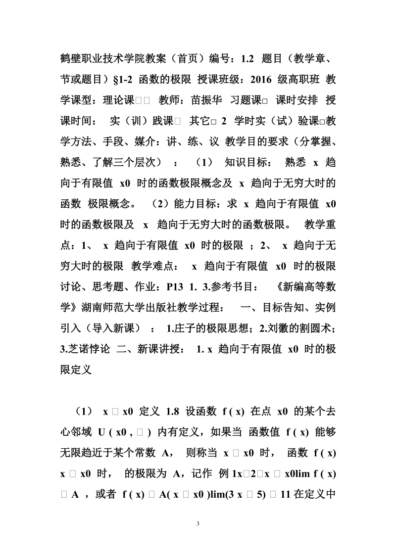 高数教案 高数1教案总主页.doc_第3页