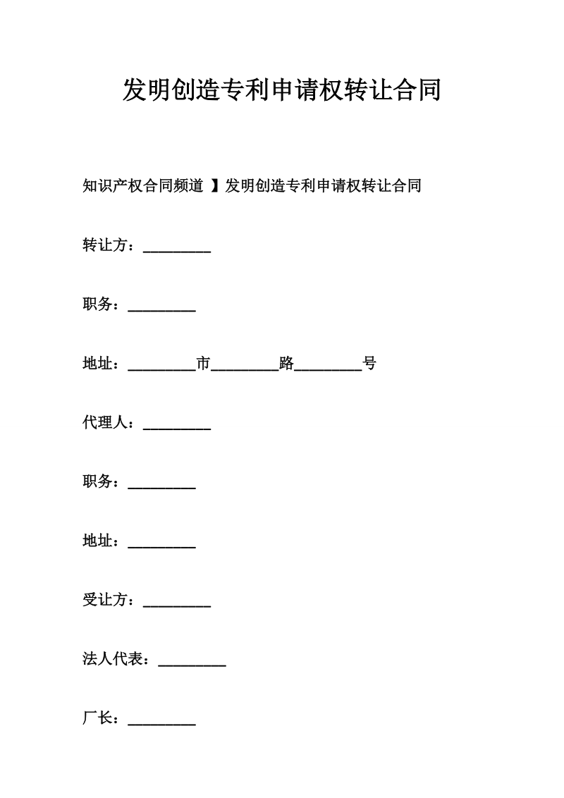 发明创造专利申请权转让合同.doc_第1页