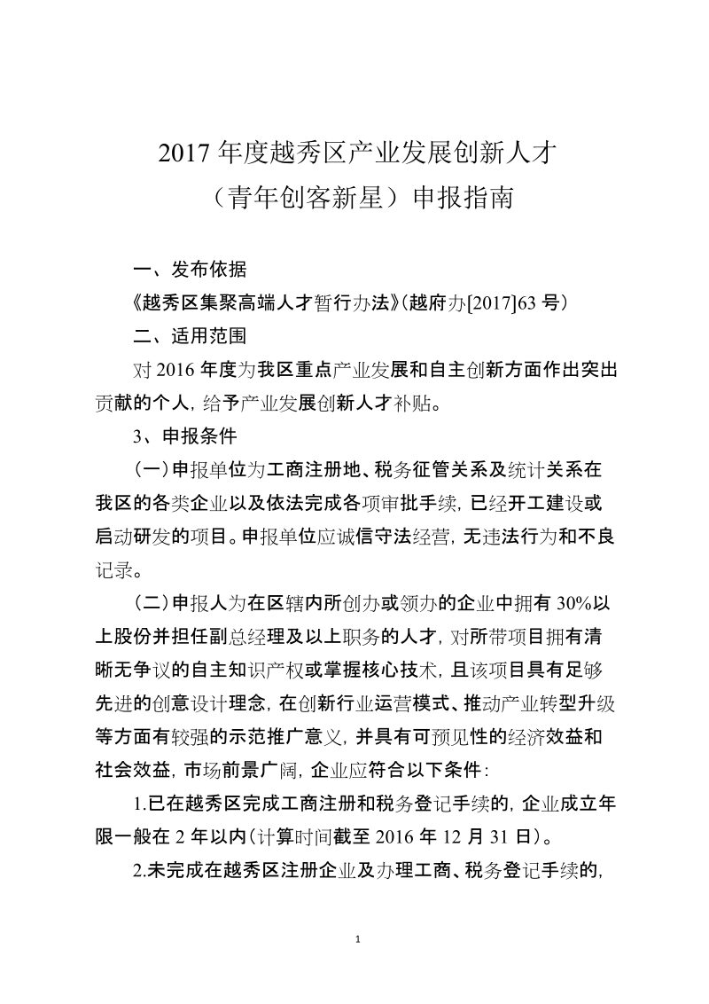 2017年度越秀区产业发展创新人才.doc_第1页