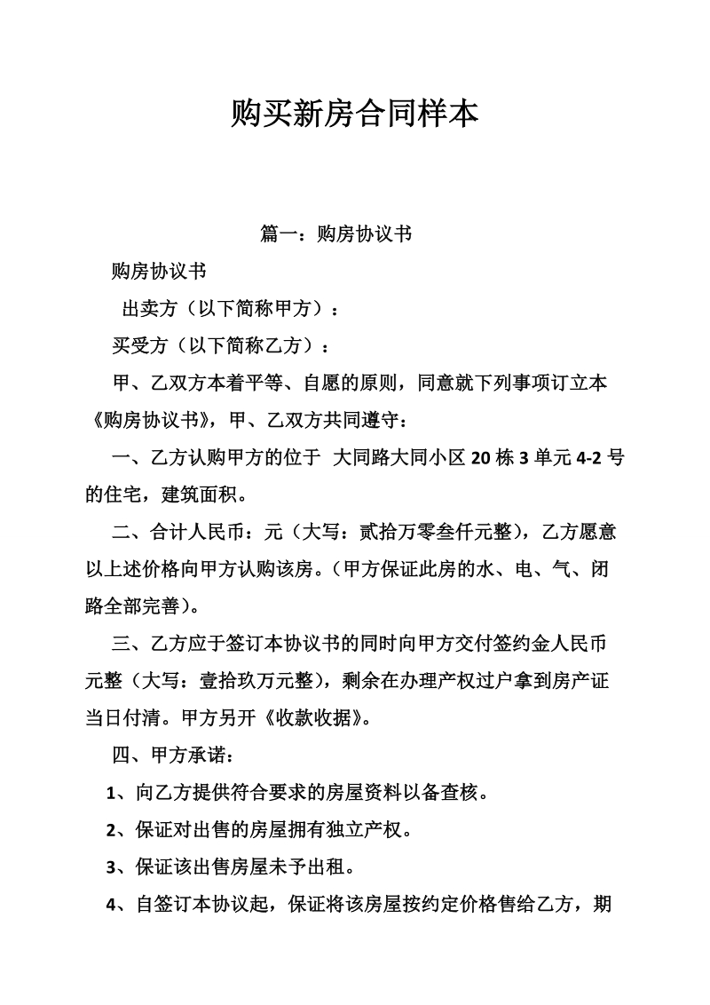 购买新房合同样本.doc_第1页