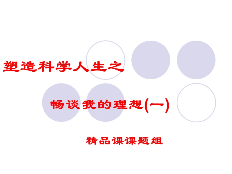 塑造科学人生之 畅谈我的理想 【精品课程】.ppt_第1页