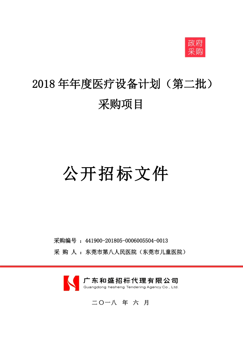 2018年医疗设备计划第二批采购项目.doc_第1页