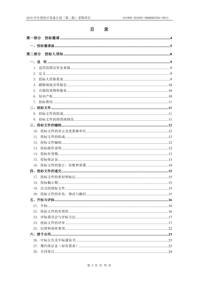 2018年医疗设备计划第二批采购项目.doc_第2页